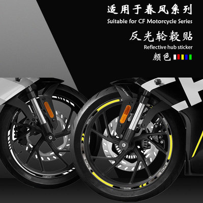 适用于春风cfmoto摩托车轮毂贴纸