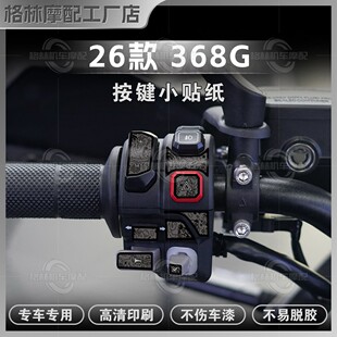 适用于26款升仕368G贴纸装饰车把按键拉花防水保护贴花改装件配件