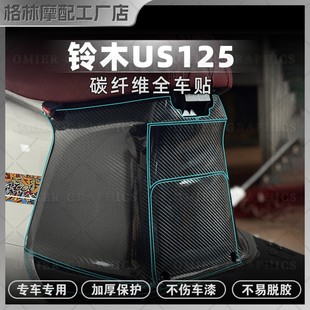 画改装 饰版 件 甲贴防刮防水保护贴花装 适用铃木US125贴纸碳纤维装