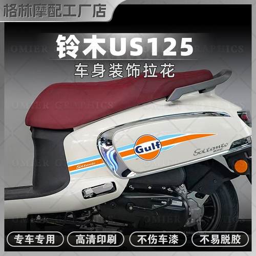 铃木US125全车拉花防水个性贴画