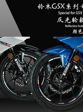 适用于铃木轮毂钢圈反光贴纸轮胎减震避震器贴花GSX250R/600/750