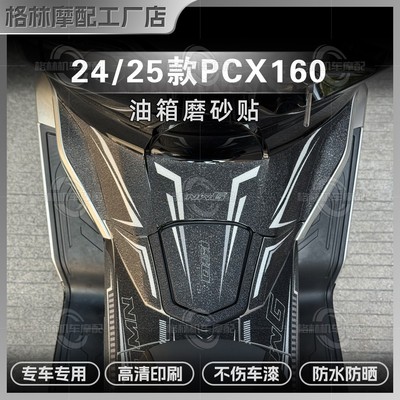 25款五羊本田NWG150防滑油箱贴