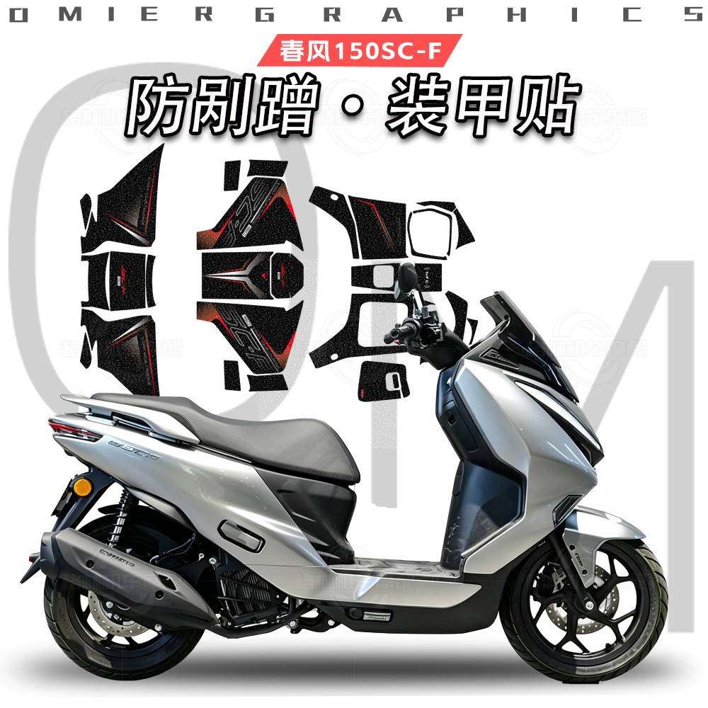 26款春风150SC-F磨砂脚踏贴