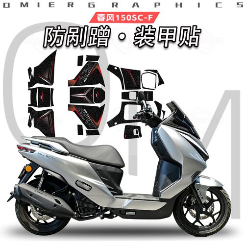 26款春风150SC-F磨砂脚踏贴