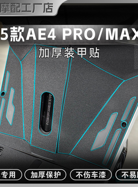 适用极核AE4 PRO/MAX贴纸加厚磨砂装甲贴膜保护车身防刮贴改装件