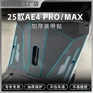 适用极核AE4 PRO/MAX贴纸加厚磨砂装甲贴膜保护车身防刮贴改装件