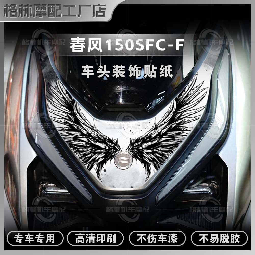 26款春风150SC-F车头贴纸