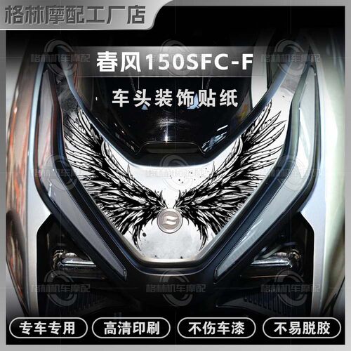 26款春风150SC-F车头贴纸