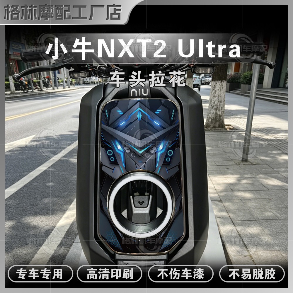 26款小牛NXT2Ultra车头拉花
