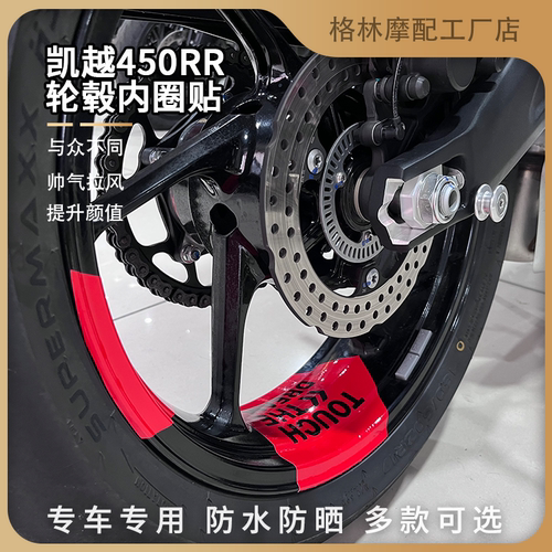 凯越450RR轮毂内圈贴纸个性防水