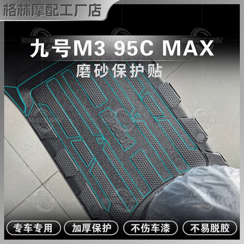 九号M395CMAX加厚磨砂装甲贴