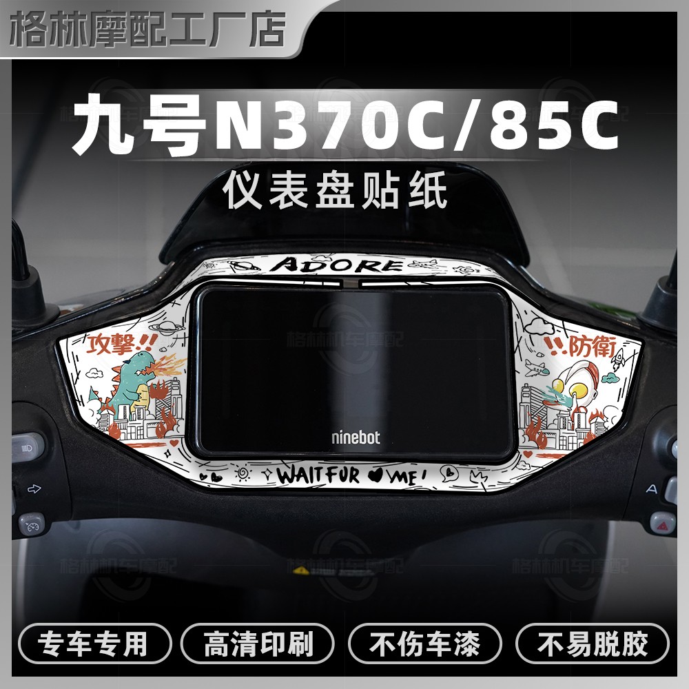 25款九号N370C/85C仪表盘贴纸