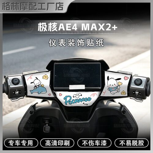 26款极核AE4MAX2+仪表四周贴纸