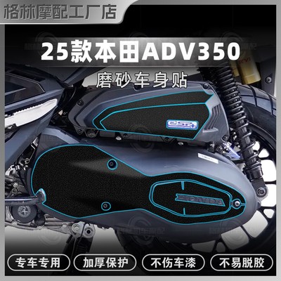 本田ADV350贴纸加厚磨砂装甲贴膜