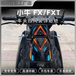 适用小牛FX/FXT车头拉花装饰科技感贴画创意个性保护贴膜改装配件