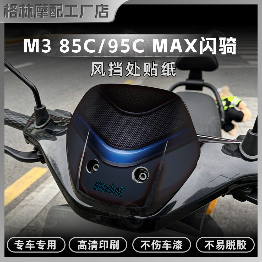 九号M395C85CMAX闪骑风挡贴