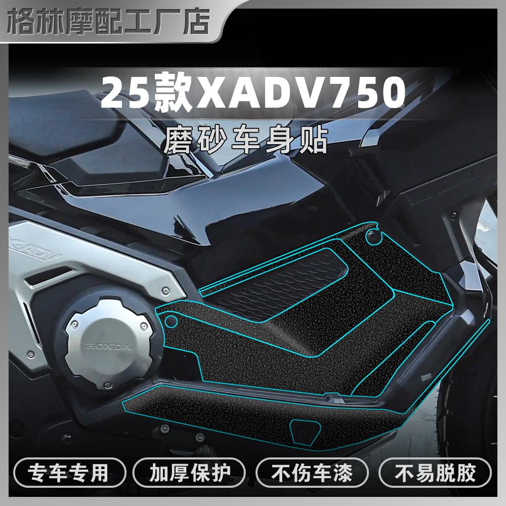 适用25款本田XADV750车身贴膜