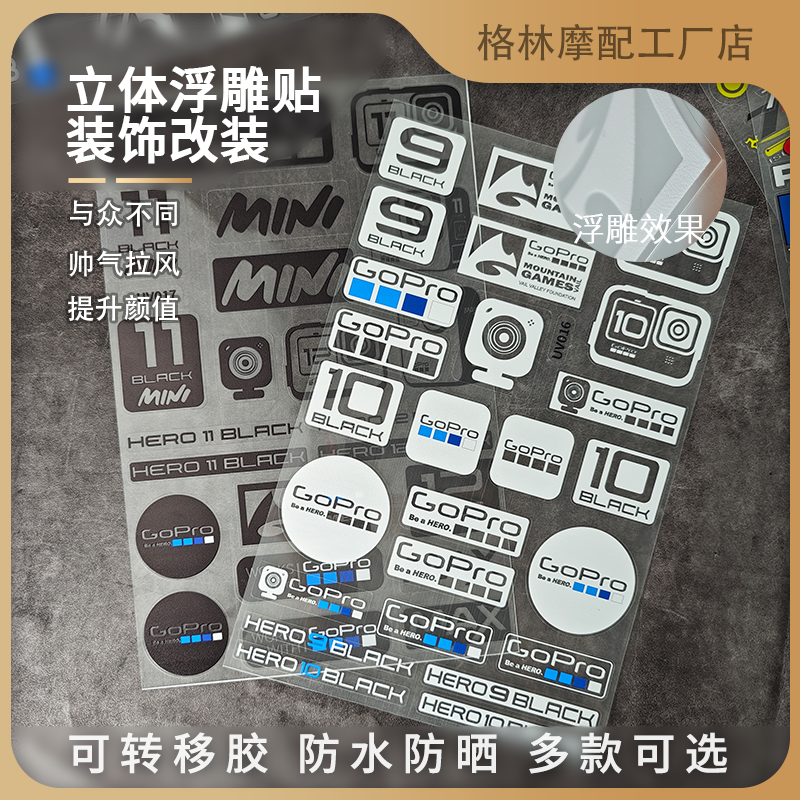 gopro相机贴立体浮雕不褪色防水