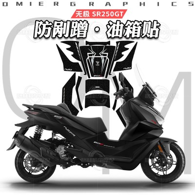 无极SR250GT磨砂油箱贴纸