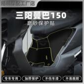 饰配件 防刮蹭保护贴纸装 适用三阳曼巴150加厚磨砂装 甲贴膜改装