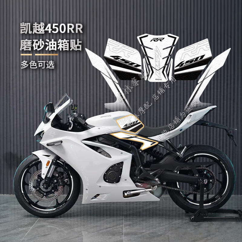 凯越450RR改装油箱保护磨砂贴纸