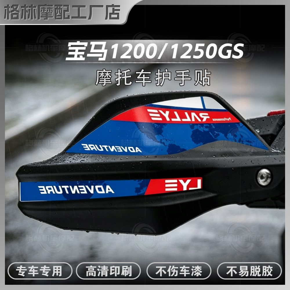 宝马R1200/1250GS摩托车护手贴