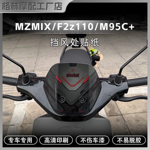 九号MZMIX/F2z110/M95C+风挡拉花