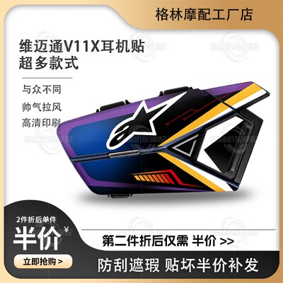 维迈通V11X/V11S头盔耳机贴纸