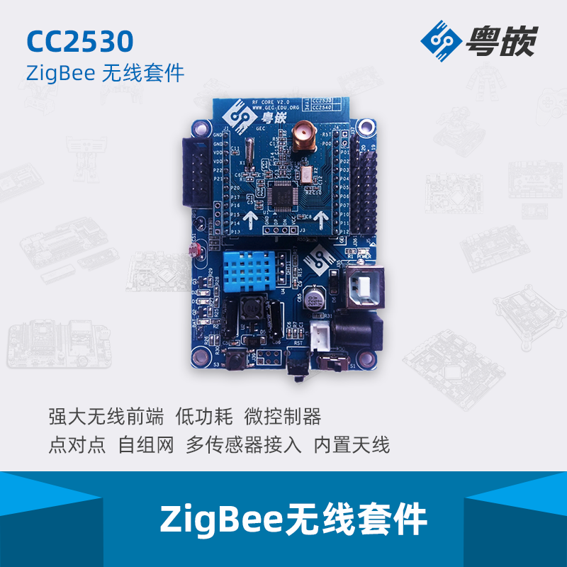 GEC2530EB 粤嵌网络型RF4CE/Zigbee开发套件 CC2530 物联网无线