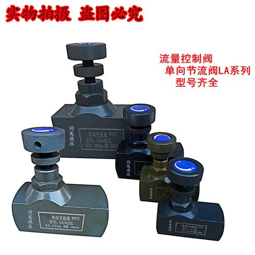 液压节流阀单向LA-H8LH10LH16LH20LH25LH32L油缸液压站流量控制阀