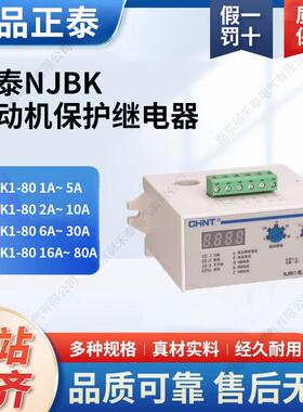 正泰NJBK1数显马达保护继电器1-5A 2-10A 6-30A 16-80A220V380V