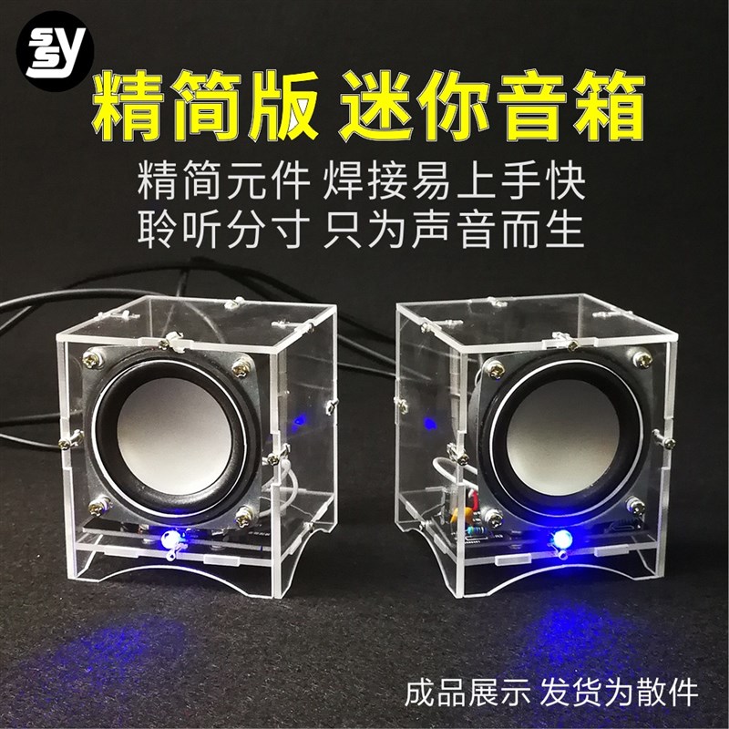 迷你音箱套件 3W喇叭小功放电脑音响焊接练习实训电子DIY制作散件