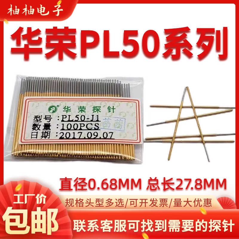 华荣探针0.68顶针 PL50-Q1 B H A E J F Q2 PAL50烧录测试针27.8