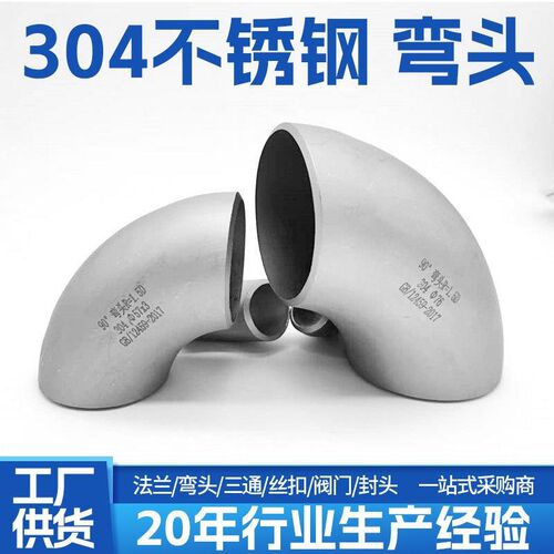 304不锈钢焊接弯头90度直角工业级压制冲压弯头管件DN50优质品质