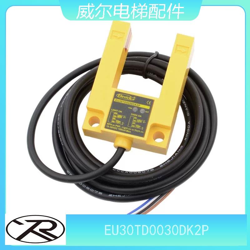 电梯平层感应器EU30TD0030DK2P槽型U型光电开关适用康力快速配件