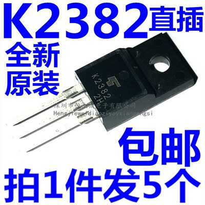 2SK2382 全新进口 K2382 MOS管开关驱动等应用 三极管 可直拍