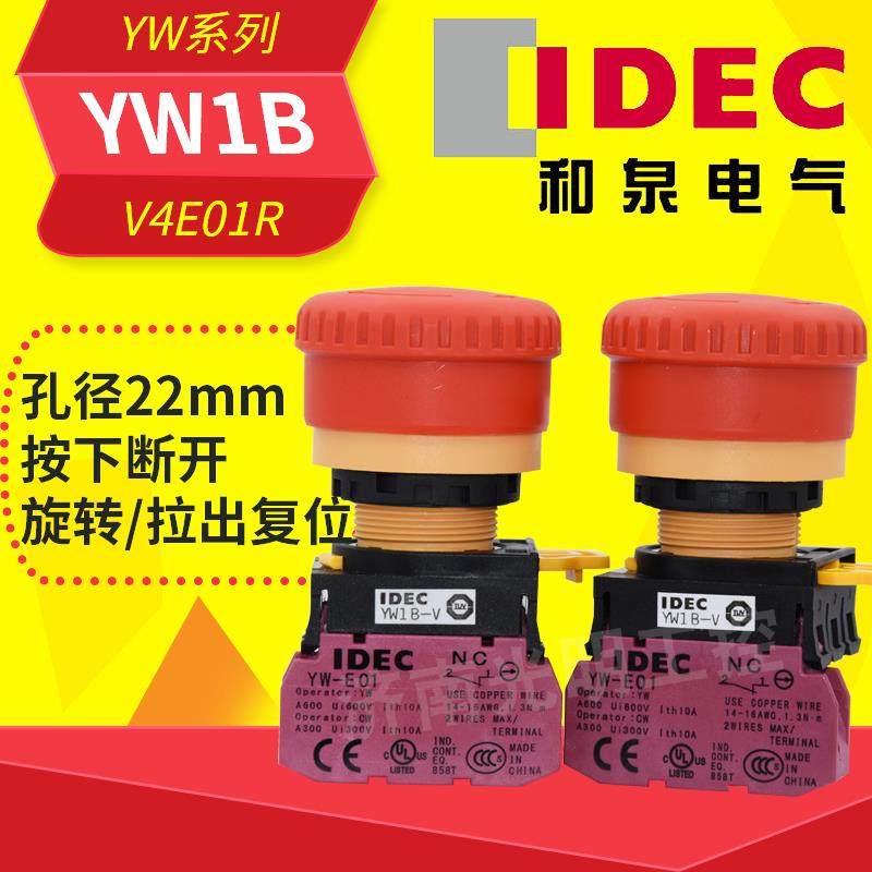 IDEC和泉急停按钮开 关蘑菇头旋转覆位YW1B-V4E01R 一常闭电梯配