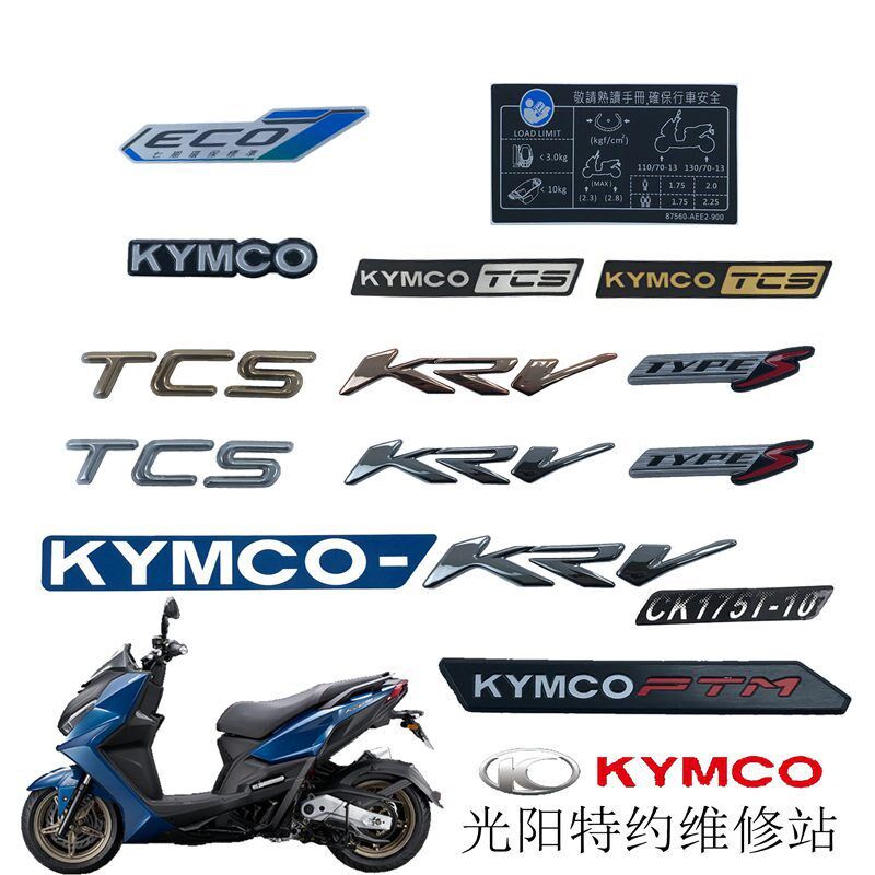 光阳原厂配件KRV180 CK175T-10全车贴纸贴花贴画版花TCS LOGO
