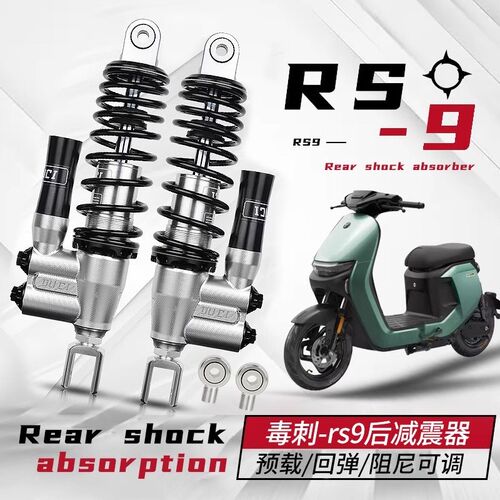 毒刺RS9后减震适用小牛U3NXT九号M95C E80C Mzmix Nz三可调后减震