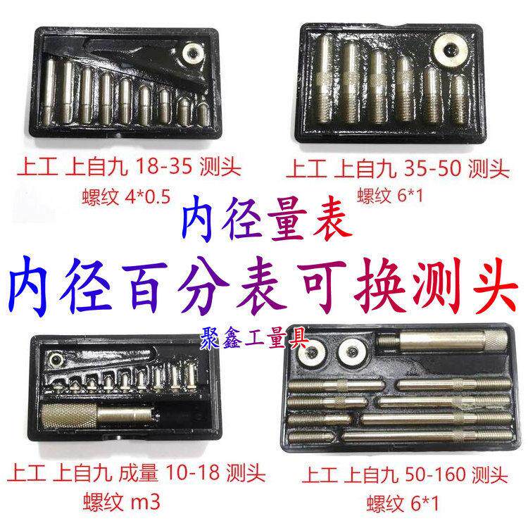 上海上自九成量哈量桂林内径量表百分表可换测头10-18-35-50-160m
