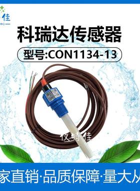 ROC科瑞达电导率仪传感器CON1134-13电极探头