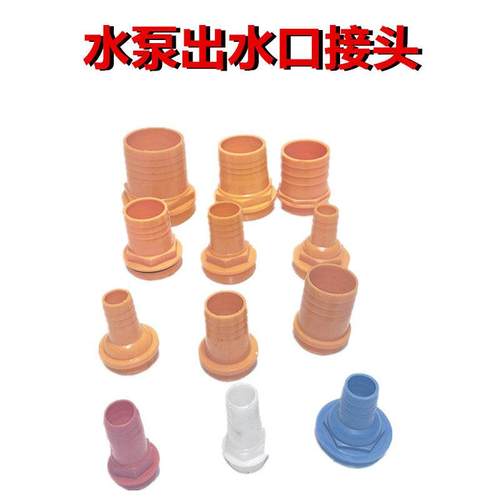 水泵出水口外丝57/47/32宝塔25/40/50管件塑料连接口水泵配件接头