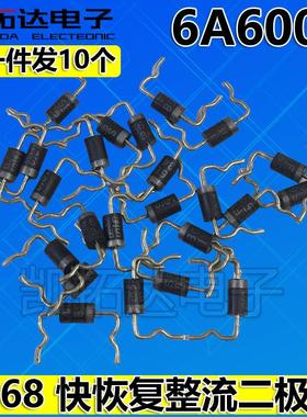 【拍一件发10个】 快恢覆整流二极管 SF68 6A600V 定型脚