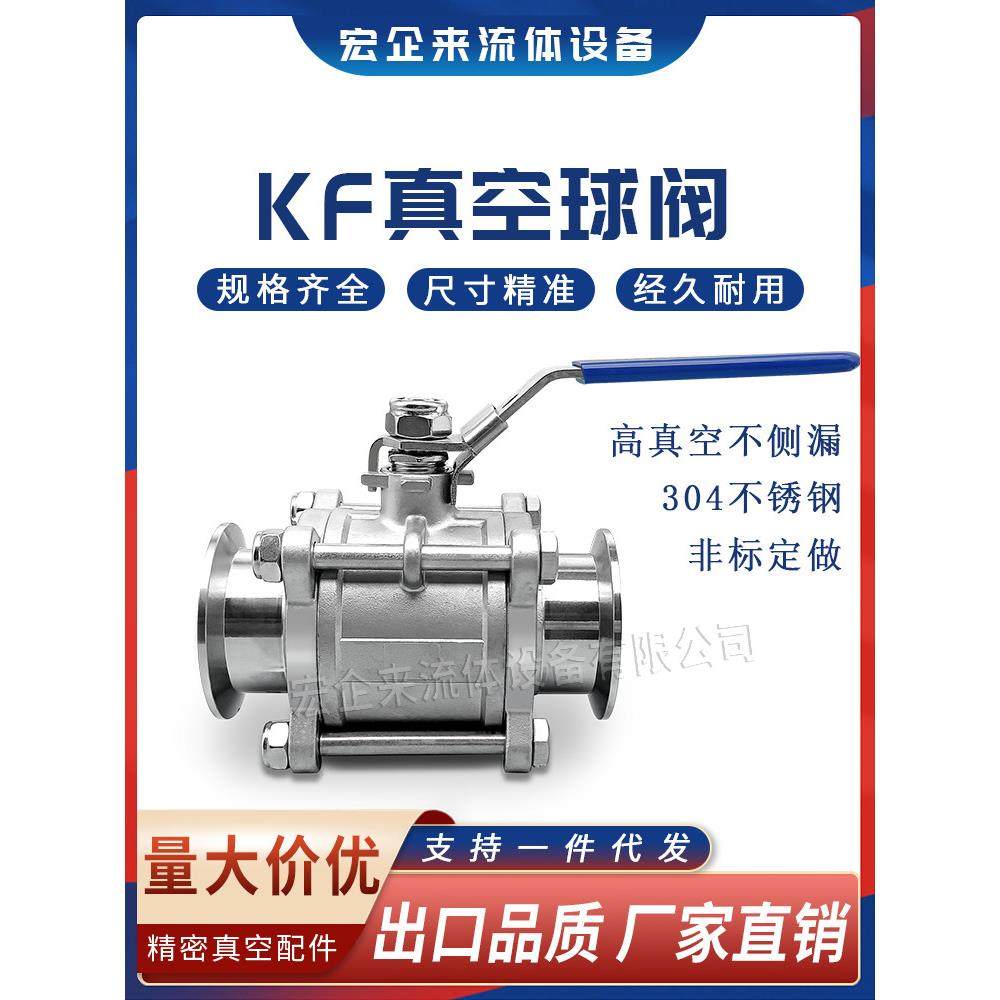 KF高真空手动球阀304/316不锈钢16快装25卡箍40卡盘50法兰63配件