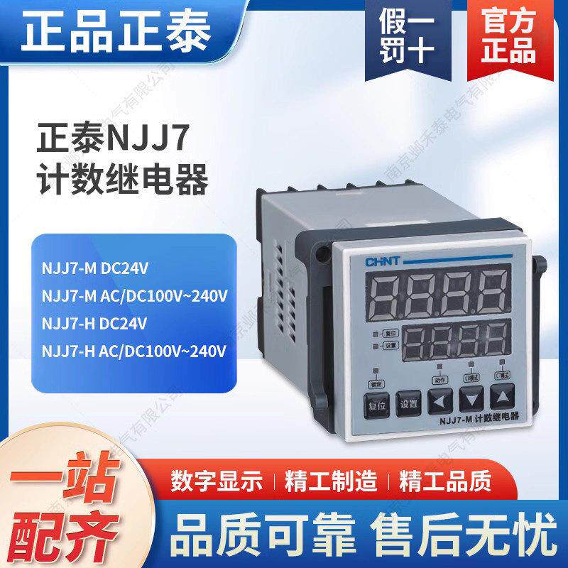 正泰数显 NJJ7-M 计数继电器 增强M 完善H DC24V 220V