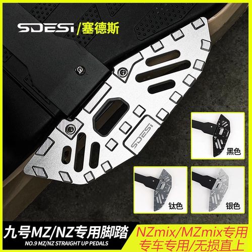 塞德斯铝合金脚踏九号猎户座Mz/Nz/F90m机械师110p/90改装后踏板