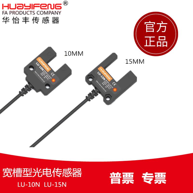华怡丰宽槽型光电开关U型光电传感器LU10/LU15替代SU-15对射型