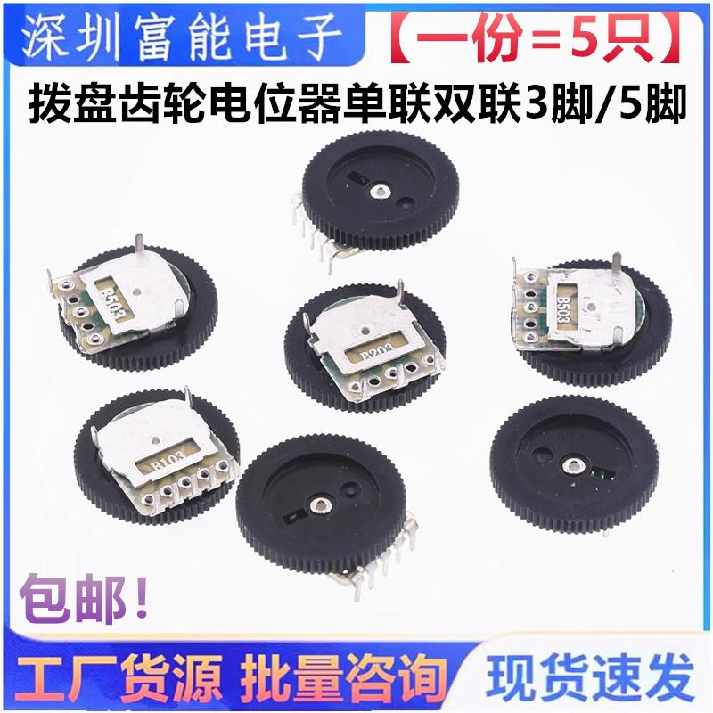 拨盘齿轮电位器单联双联音量B103 B503 5 10 20 50K 100 200 500