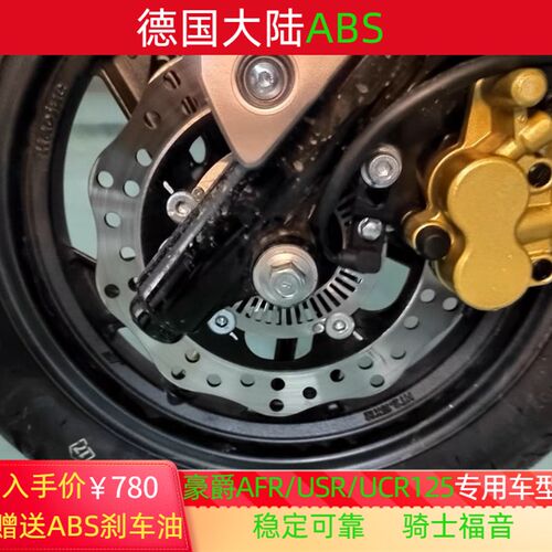 适用于豪爵AFR125改ABS防抱死刹车系统USR加大240MM一体刹车盘