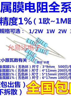 1/4W 1/2W 1W 2W 3W金属膜电阻1%阻值1R~10R 2R2 3R3 4R7 8R2 9R1